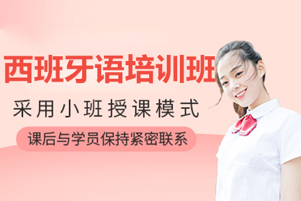长沙西班牙语培训班
