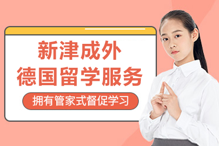 成都新津成外德国留学服务