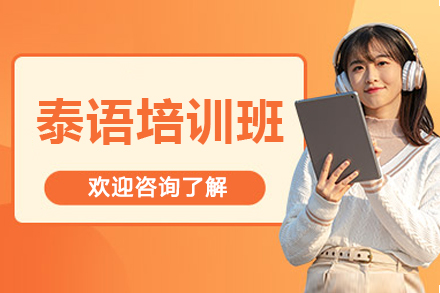 长沙泰语培训班