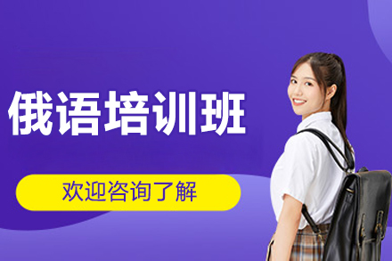 长沙俄语培训班