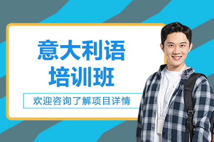 长沙意大利语培训班