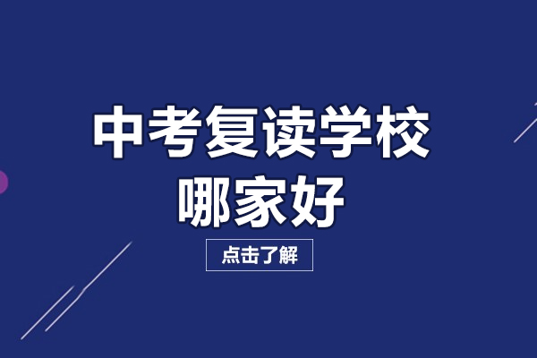 北京中考复读学校哪家好-北京博文复读学校