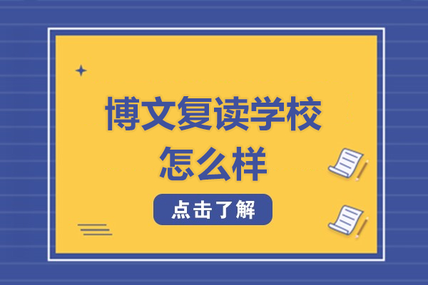 北京博文复读学校怎么样-北京博文复读学校的优势