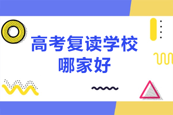 北京高考复读学校哪家好-北京博文复读学校