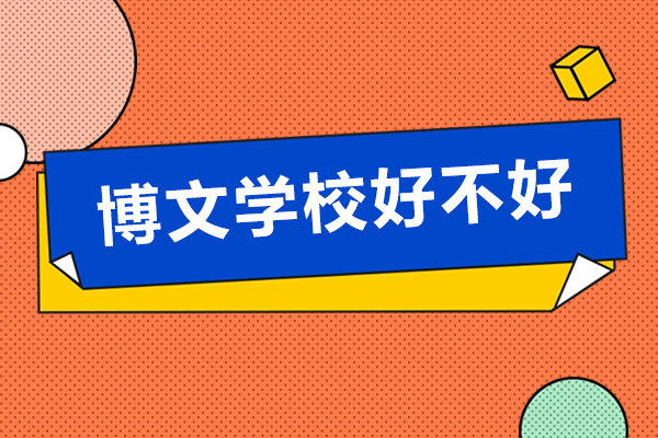北京博文学校好不好-北京博文复读学习哪里好