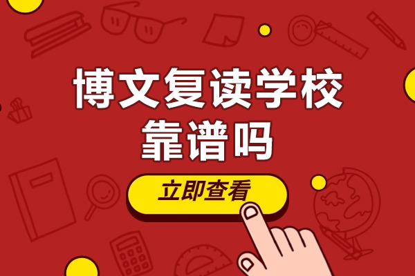 北京博文复读学校靠谱吗-北京博文复读学校可靠吗