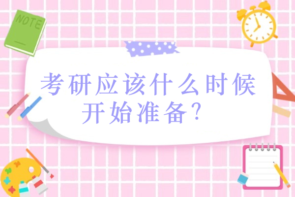 考研应该什么时候开始准备？