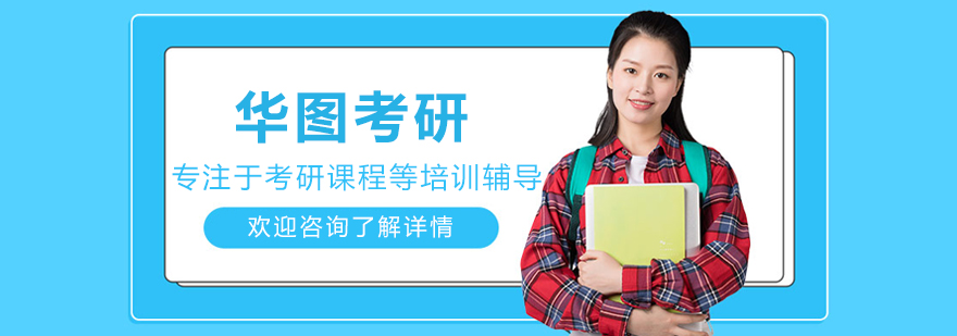 沈阳华图考研