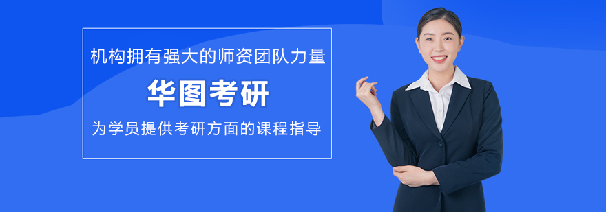 沈阳华图考研