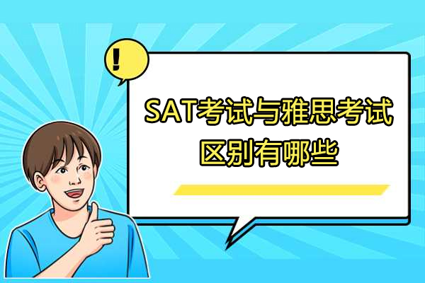 太原SAT考试与雅思考试区别有哪些