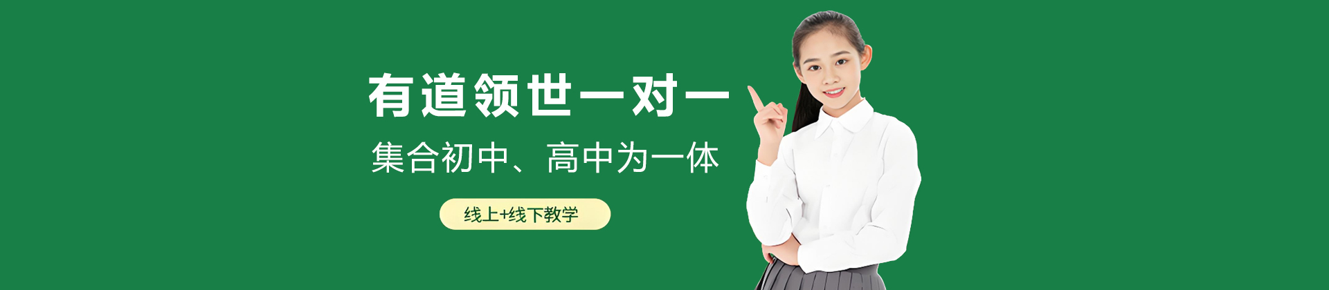 南京有道领世一对一