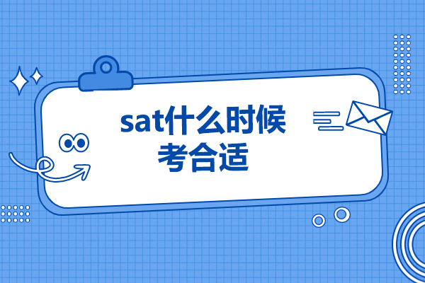 青岛sat什么时候考合适