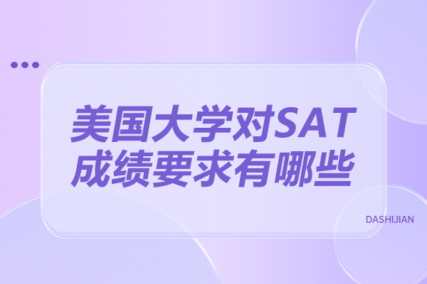 济南美国大学对SAT成绩要求有哪些