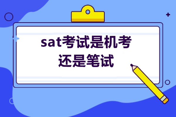 烟台sat考试是机考还是笔试