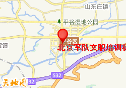 北京军队文职培训机构校区地址