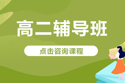 高二辅导班