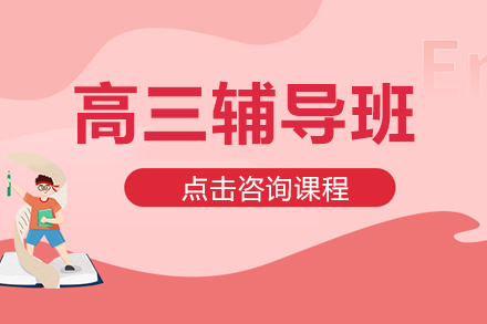 高三辅导班