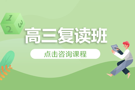 高三复读班