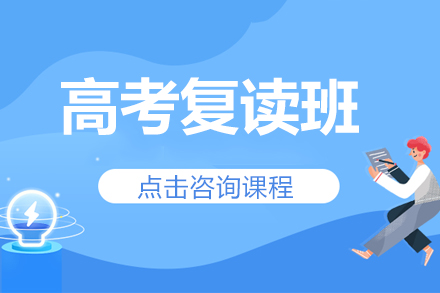 高考复读班