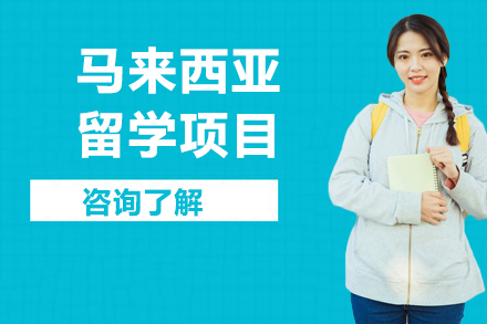 南京睿途马来西亚留学：低成本高回报的国际化教育跳板