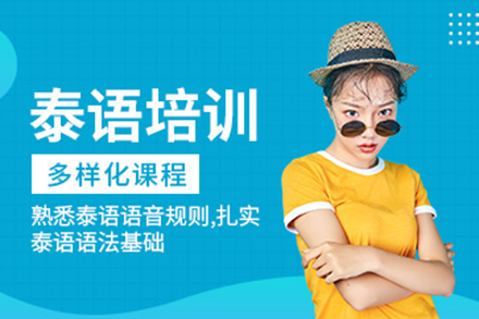深圳泰语培训班