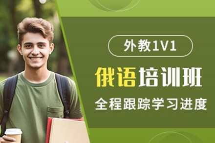 深圳俄语培训班