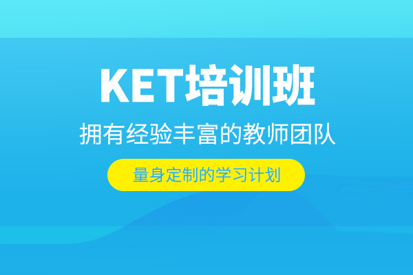 合肥KET剑桥英语培训班