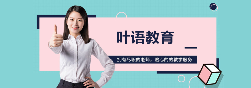 上海叶语教育教学场景