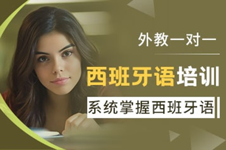 深圳西班牙语培训班