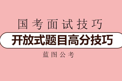 国考面试技巧:开放式题目高分技巧