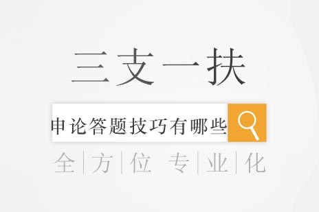 三支一扶申论答题技巧有哪些