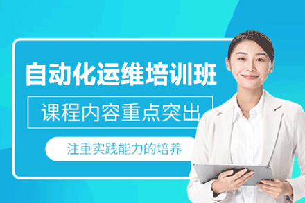 郑州自动化运维培训班