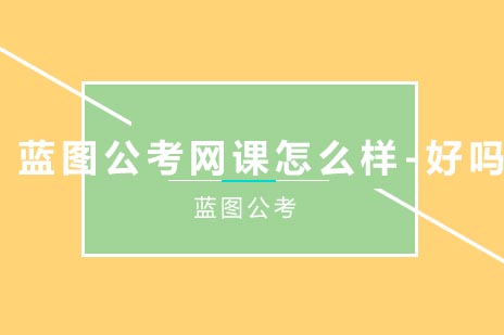 蓝图公考网课怎么样-好吗