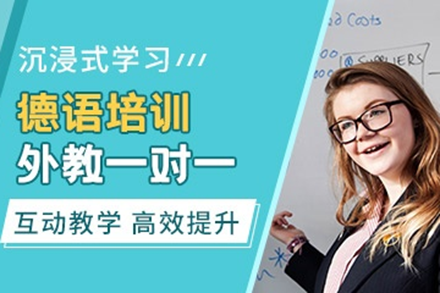 深圳德语培训班