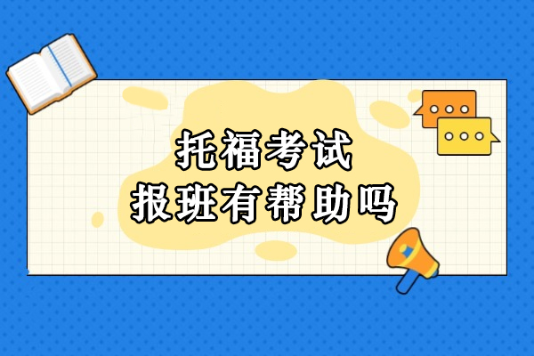 托福考试报班有帮助吗