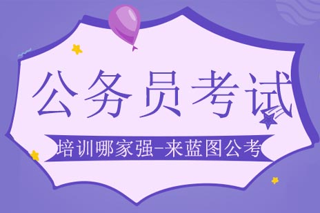 公务员考试培训哪家强-来蓝图公考