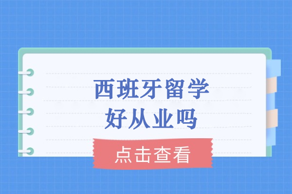 西班牙留学好从业吗