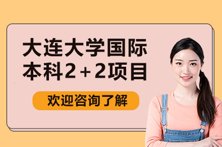 大连大学国际本科2+2项目
