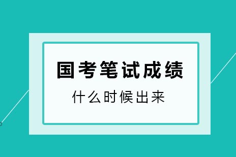 国考笔试成绩什么时候出来