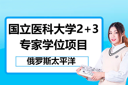 俄罗斯太平洋国立医科大学2+3专家学位项目