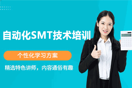 郑州自动化SMT技术培训班