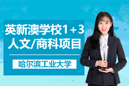 哈尔滨工业大学英新澳学校1+3人文/商科项目