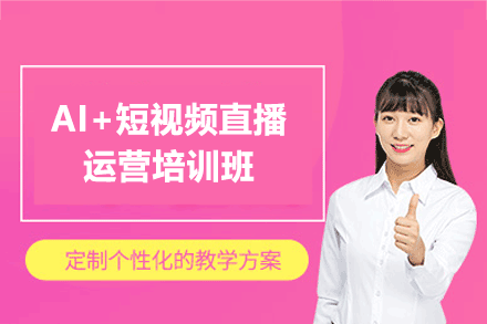 郑州AI+短视频直播运营培训班
