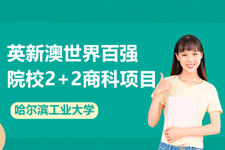 哈尔滨工业大学英新澳世界百强院校2+2商科项目
