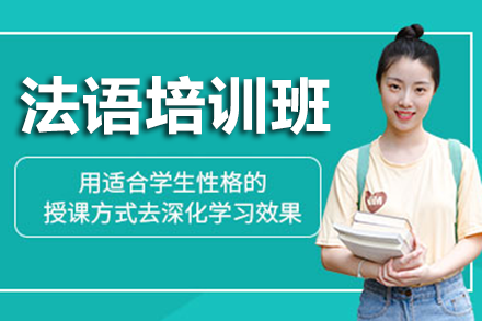 深圳法语培训班