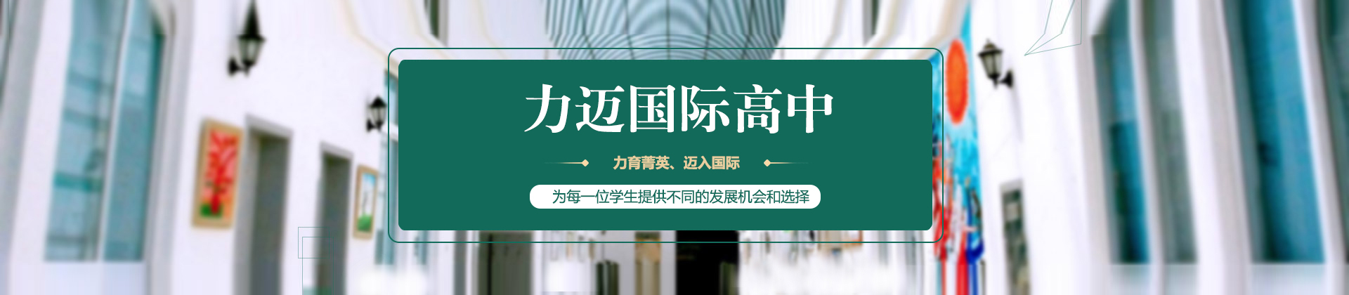 北京力迈国际高中