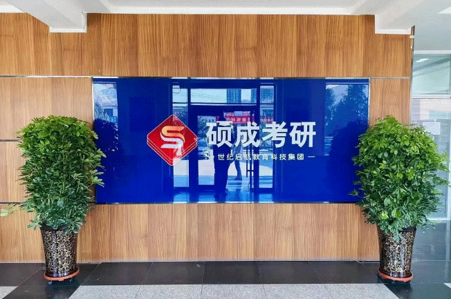 南昌硕成考研？