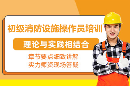 深圳消防设施操作员培训｜权威认证课程全新升级