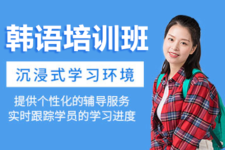 深圳韩语培训班