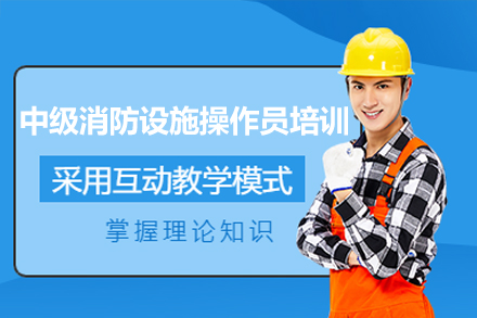 深圳中级消防设施操作员高效培训课程深度解析